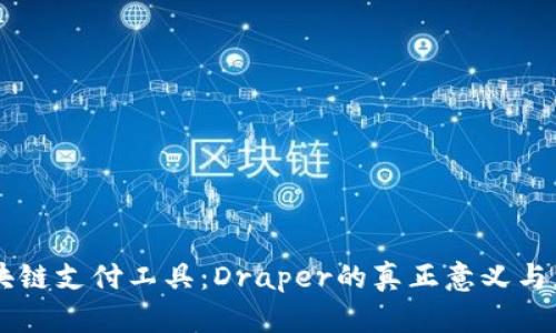 区块链支付工具：Draper的真正意义与应用