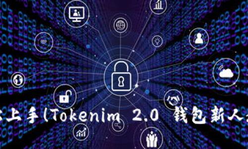 轻松上手！Tokenim 2.0 钱包新人教程