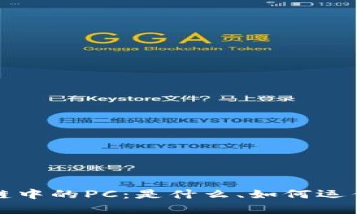 深入解析区块链中的PC：是什么、如何运作以及其重要性