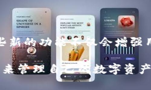 探索 Tokenim 2.0 钱包官网：你的加密货币管理新世界
Tokenim 2.0, 加密货币钱包, 区块链管理, 数字资产, 安全交易/guanjianci

简介
在当今数字经济迅速发展的时代，加密货币的使用逐渐普及，而安全、方便的资产管理工具也变得越来越重要。Tokenim 2.0 钱包作为一个新兴的加密货币钱包平台，通过其用户友好的界面和强大的功能，正吸引越来越多的用户。本文将深入探讨 Tokenim 2.0 的功能与优势，帮助你了解如何利用这个工具更好地管理你的数字资产。

一、Tokenim 2.0 的基本功能
Tokenim 2.0 钱包提供了一系列良好的功能，使得用户能够有效地管理他们的加密资产。首先，它支持多种加密货币，包括比特币、以太坊、莱特币等主流币种。这一特性确保了用户可以在一个平台上轻松管理多种数字资产，而无需频繁地切换不同的钱包或平台。

其次，Tokenim 2.0 钱包具备强大的安全性。它实现了多重身份验证机制，确保只有经过授权的用户才能访问自己的钱包。此外，私钥的本地存储也增强了用户资产的安全性，避免了服务器遭到攻击时用户资产被盗的风险。这对于任何一个重视安全性的投资者来说，都是绝对必要的。

二、用户体验与界面设计
在界面设计方面，Tokenim 2.0 钱包做得相当出色。它采用了简洁直观的设计理念，使得即使是第一次接触加密货币的用户也能迅速上手。用户在使用过程中，不会因为复杂的操作或繁琐的步骤而感到困扰。整体的导航条清晰易懂，不同功能间的切换也非常流畅，这对提高用户体验至关重要。

更重要的是，Tokenim 2.0 提供了丰富的教育资源，比如使用指南、常见问题解答以及有关加密货币市场的最新动态。这些内容不仅帮助用户更好地理解如何使用钱包，还能让他们了解市场趋势，从而作出更明智的投资决策。

三、如何安全使用 Tokenim 2.0 钱包
虽然 Tokenim 2.0 提供了良好的安全性，但用户本身也要采取必要的安全措施。首先，用户应当启用双重身份验证，这是保护账户的额外一道防线。其次，定期备份钱包信息和私钥是十分重要的，尤其是在转移到新设备时，避免因设备丢失或损坏而导致资产损失。

此外，保持软件的更新也不可忽视。Tokenim 2.0 不断推出更新，以修复潜在的安全漏洞和已有的功能。因此，及时更新钱包应用程序是确保数据和资产安全的关键一步。

四、FAQ：Tokenim 2.0 常见问题解答
许多用户在初次使用 Tokenim 2.0 钱包时会遇到一些疑问，以下是解决这些问题的常见解答：

strong1. 如何创建一个 Tokenim 2.0 账户？/strongbr创建账户非常简单，用户只需下载并安装钱包应用，随后按照提示进行注册，即可设立自己的账户。

strong2. Tokenim 2.0 钱包是否收取费用？/strongbrTokenim 2.0 在创建账户和管理资产方面是免费的，然而在进行交易时，可能会涉及网络手续费，这一点用户需了解清楚。

strong3. 如果忘记了密码，怎么办？/strongbr用户可以通过验证邮箱或手机号码找回密码，确保安全的同时恢复账户的访问权限。

五、Tokenim 2.0 的未来展望
Tokenim 2.0 的持续发展与升级将为用户带来更多的便利。未来，他们可能会引入更多创新的功能，例如智能合约支持、去中心化金融（DeFi）的集成等。这些新的功能不仅会增强用户体验，还会扩大Tokenim 2.0在市场中的竞争力。用户可以期待，通过不断的更新与，这一平台会不断成为管理数字资产的最佳选择。

总之，Tokenim 2.0 钱包是一个功能全面且安全性高的加密货币钱包，适合各类用户使用。无论是新手还是资深投资者，都能在这个平台上找到合适的工具来管理自己的数字资产。通过友好的用户界面、强大的安全性以及丰富的教育资源，Tokenim 2.0 将为加密货币的日常管理提供无限可能。