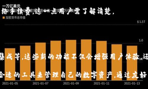 探索 Tokenim 2.0 钱包官网：你的加密货币管理新世界
Tokenim 2.0, 加密货币钱包, 区块链管理, 数字资产, 安全交易/guanjianci

简介
在当今数字经济迅速发展的时代，加密货币的使用逐渐普及，而安全、方便的资产管理工具也变得越来越重要。Tokenim 2.0 钱包作为一个新兴的加密货币钱包平台，通过其用户友好的界面和强大的功能，正吸引越来越多的用户。本文将深入探讨 Tokenim 2.0 的功能与优势，帮助你了解如何利用这个工具更好地管理你的数字资产。

一、Tokenim 2.0 的基本功能
Tokenim 2.0 钱包提供了一系列良好的功能，使得用户能够有效地管理他们的加密资产。首先，它支持多种加密货币，包括比特币、以太坊、莱特币等主流币种。这一特性确保了用户可以在一个平台上轻松管理多种数字资产，而无需频繁地切换不同的钱包或平台。

其次，Tokenim 2.0 钱包具备强大的安全性。它实现了多重身份验证机制，确保只有经过授权的用户才能访问自己的钱包。此外，私钥的本地存储也增强了用户资产的安全性，避免了服务器遭到攻击时用户资产被盗的风险。这对于任何一个重视安全性的投资者来说，都是绝对必要的。

二、用户体验与界面设计
在界面设计方面，Tokenim 2.0 钱包做得相当出色。它采用了简洁直观的设计理念，使得即使是第一次接触加密货币的用户也能迅速上手。用户在使用过程中，不会因为复杂的操作或繁琐的步骤而感到困扰。整体的导航条清晰易懂，不同功能间的切换也非常流畅，这对提高用户体验至关重要。

更重要的是，Tokenim 2.0 提供了丰富的教育资源，比如使用指南、常见问题解答以及有关加密货币市场的最新动态。这些内容不仅帮助用户更好地理解如何使用钱包，还能让他们了解市场趋势，从而作出更明智的投资决策。

三、如何安全使用 Tokenim 2.0 钱包
虽然 Tokenim 2.0 提供了良好的安全性，但用户本身也要采取必要的安全措施。首先，用户应当启用双重身份验证，这是保护账户的额外一道防线。其次，定期备份钱包信息和私钥是十分重要的，尤其是在转移到新设备时，避免因设备丢失或损坏而导致资产损失。

此外，保持软件的更新也不可忽视。Tokenim 2.0 不断推出更新，以修复潜在的安全漏洞和已有的功能。因此，及时更新钱包应用程序是确保数据和资产安全的关键一步。

四、FAQ：Tokenim 2.0 常见问题解答
许多用户在初次使用 Tokenim 2.0 钱包时会遇到一些疑问，以下是解决这些问题的常见解答：

strong1. 如何创建一个 Tokenim 2.0 账户？/strongbr创建账户非常简单，用户只需下载并安装钱包应用，随后按照提示进行注册，即可设立自己的账户。

strong2. Tokenim 2.0 钱包是否收取费用？/strongbrTokenim 2.0 在创建账户和管理资产方面是免费的，然而在进行交易时，可能会涉及网络手续费，这一点用户需了解清楚。

strong3. 如果忘记了密码，怎么办？/strongbr用户可以通过验证邮箱或手机号码找回密码，确保安全的同时恢复账户的访问权限。

五、Tokenim 2.0 的未来展望
Tokenim 2.0 的持续发展与升级将为用户带来更多的便利。未来，他们可能会引入更多创新的功能，例如智能合约支持、去中心化金融（DeFi）的集成等。这些新的功能不仅会增强用户体验，还会扩大Tokenim 2.0在市场中的竞争力。用户可以期待，通过不断的更新与，这一平台会不断成为管理数字资产的最佳选择。

总之，Tokenim 2.0 钱包是一个功能全面且安全性高的加密货币钱包，适合各类用户使用。无论是新手还是资深投资者，都能在这个平台上找到合适的工具来管理自己的数字资产。通过友好的用户界面、强大的安全性以及丰富的教育资源，Tokenim 2.0 将为加密货币的日常管理提供无限可能。