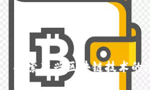 STTC.ic——探索新兴区块链技术的潜力与应用