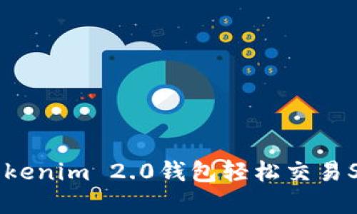 如何使用Tokenim 2.0钱包轻松交易SushiSwap？
