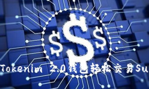 如何使用Tokenim 2.0钱包轻松交易SushiSwap？