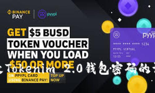 轻松修改Tokenim 2.0钱包密码的详细步骤