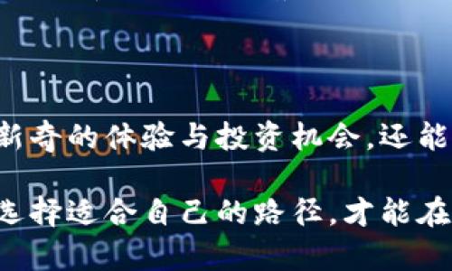   揭秘中国区块链邀请码，如何获取及其潜在价值 / 

 guanjianci 区块链, 邀请码, 数字资产, 加密货币, 投资机会 /guanjianci 

区块链邀请码的背景
在近年来，特别是随着比特币、以太坊等加密货币的热潮，区块链技术逐渐成为大众关注的焦点。而在区块链行业，各种平台、交易所，甚至投资项目，往往会采用邀请码的形式来进行推广。这些邀请码不仅是进入某些平台的“钥匙”，同时也是一个潜在的价值来源。

为什么需要邀请码？
邀请码的存在主要是为了限制用户的进入，确保只有经过推荐的人才能加入，同时也方便平台进行用户管理。这种模式能够帮助平台快速扩展用户群体，利用已有用户的社交网络进行推广。而对于用户来说，获取邀请码能够享受一些特殊待遇，比如交易费优惠、注册奖励等。

如何获取中国区块链的邀请码？
获取区块链邀请码的方法其实很简单，但也需要花点心思。一般来说，可以通过以下几种途径：
ul
    listrong社交媒体：/strong许多区块链项目在社交媒体上进行活动，关注相关的社交平台，如微博、微信、QQ空间，可能会有用户分享邀请码。/li
    listrong参与社区活动：/strong加入特定的区块链社区或论坛，往往会有活跃的老用户分享邀请码。而且，这也是一个了解项目详细信息的好机会。/li
    listrong项目方官方网站：/strong一些项目在官网上会定期发布邀请码，保持关注可以获取最新信息。/li
    listrong朋友推荐：/strong也可以向身边的朋友请教，看看他们有没有邀请码可以分享。/li
/ul

邀请码的价值
得到了邀请码，不仅仅是用来注册账户那么简单。往往这些邀请码可能随时间的推移而增值。例如，一些早期的区块链项目，当其市场认知度提升，邀请码可能会带来可观的收益。有些平台会在用户使用邀请码时，给予推荐人一定比例的奖励，形成了一个相互促进的生态环境。

注意事项
在寻找和使用邀请码的过程中，也需要注意以下几点：
ul
    listrong真实性：/strong在获取邀请码时，一定要确认其真实性。市场上存在一些虚假邀请码，使用后不仅不能带来利益，反而可能导致账户被封。/li
    listrong安全性：/strong切勿随便泄露自己的个人信息，尤其是在社交媒体中，要谨慎对待那些要求提供过多信息的行为。/li
    listrong多方比较：/strong不同的邀请码可能对应不同的项目和福利，要根据自己的需求进行选择。/li
/ul

常见问题解答
在获取和使用邀请码的过程中，用户可能会遇到一些常见的问题，下面是一些解答：
ul
    listrong如果我的邀请码被他人使用了，是否能获得奖励？/strong这主要取决于具体平台的规则，有些平台会确保你能够得到奖励，而有些则可能不这样做。/li
    listrong邀请码的有效期是多久？/strong一般情况下，有效期会在邀请码的使用说明中标明，但很多情况下，只要项目依然在运行，邀请码就会持续有效。/li
    listrong如何确认我的邀请码是否被成功使用？/strong通常在注册后，系统会提醒你邀请码是否有效，部分平台会在用户中心显示推荐信息。/li
/ul

总结
在区块链的世界里，邀请码不仅是进入某个项目的门票，更是参与到这个新兴市场的一环。通过邀请码，不仅可以获取各种新奇的体验与投资机会，还能与其他用户分享价值。因此，获取一个合适的区块链邀请码，无论是对新手小白还是资深投资者来说，都有其重要的意义。

希望以上的信息能够帮助你理解中国区块链的邀请码，以及如何更好地利用它们。在这个瞬息万变的数字时代，掌握信息、选择适合自己的路径，才能在区块链的浪潮中站稳脚跟。