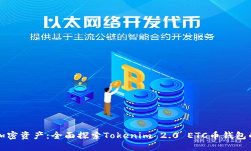 轻松管理加密资产：全面探索Tokenim 2.0 ETC币钱包的强大功能