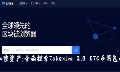 轻松管理加密资产：全面探索Tokenim 2.0 ETC币钱包的强大功能