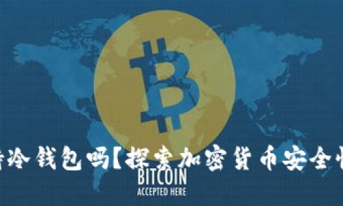 Tokenim支持冷钱包吗？探索加密货币安全性的最佳选择