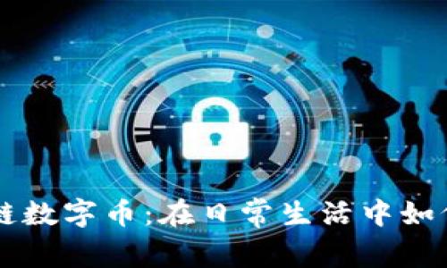 解密区块链数字币：在日常生活中如何智能利用