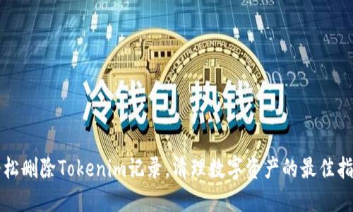 轻松删除Tokenim记录，清理数字资产的最佳指南