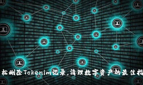 轻松删除Tokenim记录，清理数字资产的最佳指南