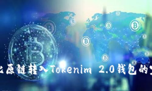 轻松将比原链转入Tokenim 2.0钱包的完整指南