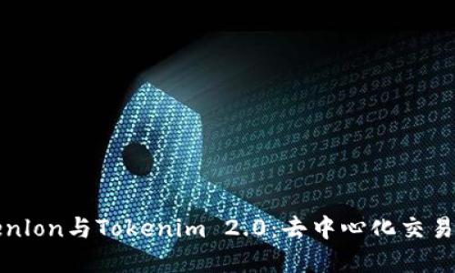 深入了解Tokenlon与Tokenim 2.0：去中心化交易所的未来趋势