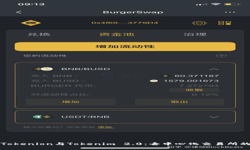 深入了解Tokenlon与Tokenim 2.0：去中心化交易所的未来趋势