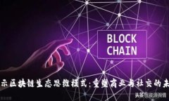 揭示区块链生态思维模式：重塑商业与社交的未