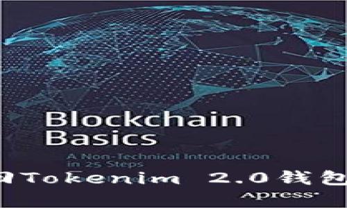 被骗了？快速挽回Tokenim 2.0钱包损失的有效对策