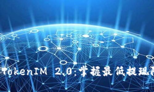 如何顺利提现 TokenIM 2.0：掌握最低提现限制与操作指南