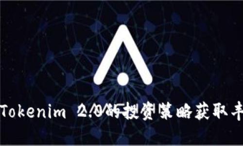 如何以Tokenim 2.0的投资策略获取丰厚收益