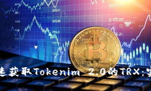 如何快速获取Tokenim 2.0的TRX：实用指南