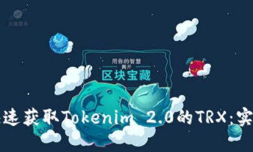 如何快速获取Tokenim 2.0的TRX：实用指南