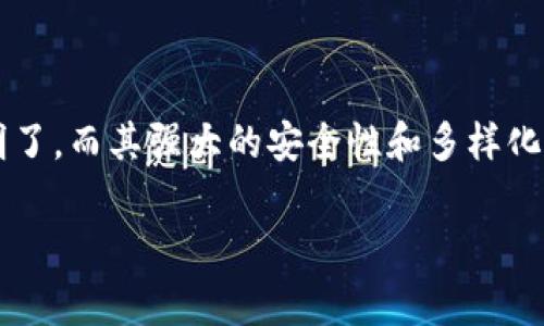   轻松上手：TokenIM 2.0 登陆指南与常见问题解答 / 

 guanjianci TokenIM 2.0, 登陆, 使用指南, 常见问题, 区块链 /guanjianci 

什么是TokenIM 2.0？
在谈到TokenIM 2.0之前，让我们先来了解一下它到底是什么。TokenIM 2.0 是一款基于区块链技术的数字资产钱包，特别针对不同的用户需求进行设计。不管你是新手还是资深玩家，这款钱包都能为你提供便捷、安全的用户体验。

TokenIM 2.0的主要特点
TokenIM 2.0 拥有多个强大的功能，不仅支持多种数字货币，还提供了实时的资产监控、交易记录查询等服务。它的界面设计友好，用户在使用过程中不会感到繁琐。同时，TokenIM 2.0 还加强了安全性，采用了多种加密措施，以确保用户资产的安全。

如何登陆TokenIM 2.0
登陆TokenIM 2.0其实很简单，下面就来分步骤介绍一下：

h4步骤一：下载应用程序/h4
首先，如果你还没有下载，可以去官方渠道下载TokenIM 2.0的应用程序。支持不同平台，包括安卓、iOS，以及桌面端的Windows和Mac版本。去应用商店或官方网站，搜索“TokenIM 2.0”，下载并安装。

h4步骤二：打开程序/h4
安装完之后，找到你安装的TokenIM 2.0图标，双击打开。程序启动后，你会被引导到登陆页面。

h4步骤三：输入账号信息/h4
在登陆页面，会要求你输入账号信息。通常情况下，你需要输入你的手机号或邮箱，以及相关的密码。确保这些信息是正确的，不然是无法登陆的哦！

h4步骤四：验证身份/h4
为了增强安全性，TokenIM 2.0 可能会要求你进行身份验证。这通常涉及到发送验证代码到你的手机或邮箱，对应输入验证信息。这一步非常重要，因为它能有效保护你的账户安全。

h4步骤五：成功登陆/h4
完成上述步骤后，只需一键点击“登陆”，若账号信息无误，你将顺利进入TokenIM 2.0的主界面，开始你的数字资产管理之旅。

常见问题解答
在登陆过程中，用户可能会遇到一些问题，以下是一些常见问题及其解决方法：

h4问题一：忘记密码怎么办？/h4
如果你忘记了登陆密码，在登陆界面上会有一个“忘记密码”链接，点击它会引导你通过邮箱或手机来重置密码。按照系统提示操作即可，重设一个新密码。记得保存好新密码哦！

h4问题二：账户被锁定了怎么办？/h4
如果你输入错误密码超过一定次数，系统会自动锁定你的账户。这时，要耐心等待一段时间，通常为10到30分钟，之后再尝试登陆。如果依然无法登陆，可以联系TokenIM的客服寻求帮助。

h4问题三：如何确保账户安全？/h4
为了确保安全，一定要使用强密码，并定期更换。尽量开启二次验证功能。此外，不要轻易向其他人泄露你的登陆信息，确保使用的网络是安全的，避免在公共Wi-Fi下进行敏感操作。

TokenIM 2.0的优势
使用TokenIM 2.0，不仅仅是为了方便地管理数字资产，更是为了享受其带来的诸多优势。下面，我们来看看这款钱包还有哪些值得关注的特性：

h4多币种支持/h4
TokenIM 2.0 支持多种主流数字货币，如比特币、以太坊等，以及一些新兴项目的代币，让用户可以做到“一钱包包罗万象”。这让投资者能够轻松管理所有资产，不再需要分散在多个钱包中。

h4实时监控/h4
用户可以实时监控自己资产的变化情况，系统会为你提供最新的市场动态与价格变动，帮助你做出更智能的投资决策。

h4用户友好界面/h4
其界面简单直观，即使是初学者也能快速上手。所有功能都找得很容易，用户体验非常不错。

总结
总体来说，TokenIM 2.0 是一款非常适合广大数字货币用户使用的资产管理工具。从下载到登陆都非常简单明了，而其强大的安全性和多样化的功能，也让用户在使用过程中放心安心。如果你正在寻找一款可以信赖的钱包，TokenIM 2.0 绝对值得尝试。

希望以上的内容可以帮助到你，别忘了时常关注你的账户安全，享受数字金融带来的乐趣！