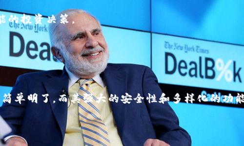   轻松上手：TokenIM 2.0 登陆指南与常见问题解答 / 

 guanjianci TokenIM 2.0, 登陆, 使用指南, 常见问题, 区块链 /guanjianci 

什么是TokenIM 2.0？
在谈到TokenIM 2.0之前，让我们先来了解一下它到底是什么。TokenIM 2.0 是一款基于区块链技术的数字资产钱包，特别针对不同的用户需求进行设计。不管你是新手还是资深玩家，这款钱包都能为你提供便捷、安全的用户体验。

TokenIM 2.0的主要特点
TokenIM 2.0 拥有多个强大的功能，不仅支持多种数字货币，还提供了实时的资产监控、交易记录查询等服务。它的界面设计友好，用户在使用过程中不会感到繁琐。同时，TokenIM 2.0 还加强了安全性，采用了多种加密措施，以确保用户资产的安全。

如何登陆TokenIM 2.0
登陆TokenIM 2.0其实很简单，下面就来分步骤介绍一下：

h4步骤一：下载应用程序/h4
首先，如果你还没有下载，可以去官方渠道下载TokenIM 2.0的应用程序。支持不同平台，包括安卓、iOS，以及桌面端的Windows和Mac版本。去应用商店或官方网站，搜索“TokenIM 2.0”，下载并安装。

h4步骤二：打开程序/h4
安装完之后，找到你安装的TokenIM 2.0图标，双击打开。程序启动后，你会被引导到登陆页面。

h4步骤三：输入账号信息/h4
在登陆页面，会要求你输入账号信息。通常情况下，你需要输入你的手机号或邮箱，以及相关的密码。确保这些信息是正确的，不然是无法登陆的哦！

h4步骤四：验证身份/h4
为了增强安全性，TokenIM 2.0 可能会要求你进行身份验证。这通常涉及到发送验证代码到你的手机或邮箱，对应输入验证信息。这一步非常重要，因为它能有效保护你的账户安全。

h4步骤五：成功登陆/h4
完成上述步骤后，只需一键点击“登陆”，若账号信息无误，你将顺利进入TokenIM 2.0的主界面，开始你的数字资产管理之旅。

常见问题解答
在登陆过程中，用户可能会遇到一些问题，以下是一些常见问题及其解决方法：

h4问题一：忘记密码怎么办？/h4
如果你忘记了登陆密码，在登陆界面上会有一个“忘记密码”链接，点击它会引导你通过邮箱或手机来重置密码。按照系统提示操作即可，重设一个新密码。记得保存好新密码哦！

h4问题二：账户被锁定了怎么办？/h4
如果你输入错误密码超过一定次数，系统会自动锁定你的账户。这时，要耐心等待一段时间，通常为10到30分钟，之后再尝试登陆。如果依然无法登陆，可以联系TokenIM的客服寻求帮助。

h4问题三：如何确保账户安全？/h4
为了确保安全，一定要使用强密码，并定期更换。尽量开启二次验证功能。此外，不要轻易向其他人泄露你的登陆信息，确保使用的网络是安全的，避免在公共Wi-Fi下进行敏感操作。

TokenIM 2.0的优势
使用TokenIM 2.0，不仅仅是为了方便地管理数字资产，更是为了享受其带来的诸多优势。下面，我们来看看这款钱包还有哪些值得关注的特性：

h4多币种支持/h4
TokenIM 2.0 支持多种主流数字货币，如比特币、以太坊等，以及一些新兴项目的代币，让用户可以做到“一钱包包罗万象”。这让投资者能够轻松管理所有资产，不再需要分散在多个钱包中。

h4实时监控/h4
用户可以实时监控自己资产的变化情况，系统会为你提供最新的市场动态与价格变动，帮助你做出更智能的投资决策。

h4用户友好界面/h4
其界面简单直观，即使是初学者也能快速上手。所有功能都找得很容易，用户体验非常不错。

总结
总体来说，TokenIM 2.0 是一款非常适合广大数字货币用户使用的资产管理工具。从下载到登陆都非常简单明了，而其强大的安全性和多样化的功能，也让用户在使用过程中放心安心。如果你正在寻找一款可以信赖的钱包，TokenIM 2.0 绝对值得尝试。

希望以上的内容可以帮助到你，别忘了时常关注你的账户安全，享受数字金融带来的乐趣！