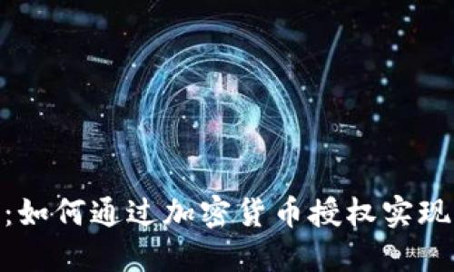 Tokenim：如何通过加密货币授权实现无缝交易