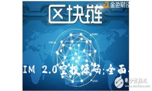揭秘TokenIM 2.0空投源码：全面指南与技巧