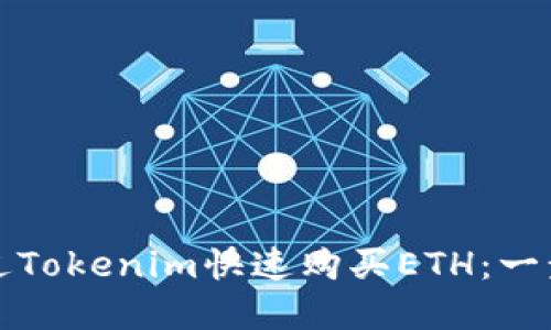 如何通过Tokenim快速购买ETH：一步步详解