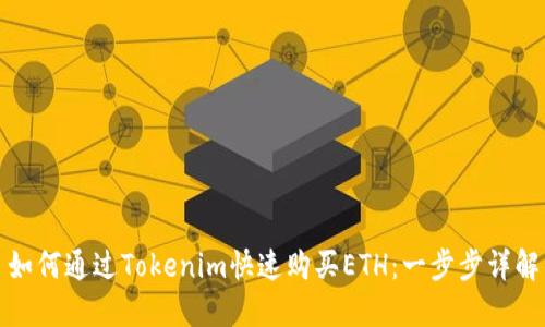 如何通过Tokenim快速购买ETH：一步步详解