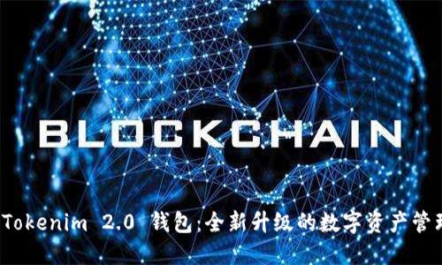 探秘 Tokenim 2.0 钱包：全新升级的数字资产管理工具