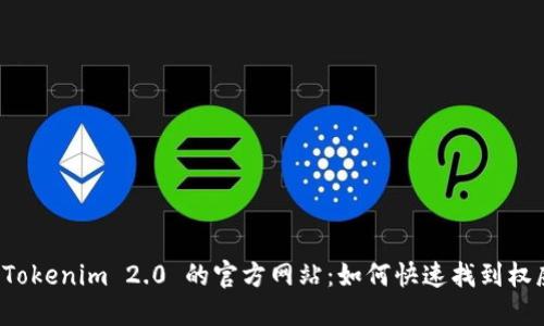 发现 Tokenim 2.0 的官方网站：如何快速找到权威信息