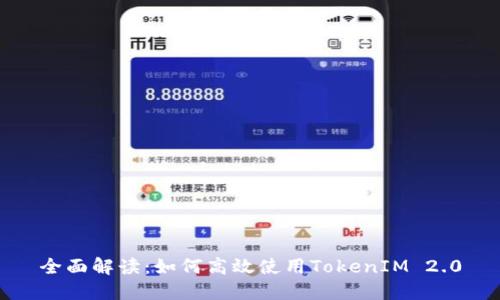 全面解读：如何高效使用TokenIM 2.0