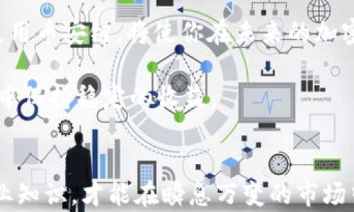 
在Tokenim 2.0中获取币安链：一步一步教你如何操作!

关键词
Tokenim 2.0, 币安链, 加密钱包, 代币管理, 区块链技术/guanjianci

引言
随着加密货币的迅速发展，越来越多的人开始关注和使用不同类型的加密钱包。Tokenim 2.0作为一款备受关注的钱包工具，凭借其用户友好的界面和丰富的功能，逐渐吸引了大量用户。然而，很多用户在使用Tokenim 2.0时，可能会遇到一个问题，那就是钱包中缺少币安链的支持。这对热衷于币安链的用户来说无疑是个挑战。今天，我们就来详细探讨一下如何在Tokenim 2.0中处理缺少币安链的问题，并且提供一些实用技巧，希望能帮助到大家!

Tokenim 2.0简介
首先，了解Tokenim 2.0的基本功能和特点是很重要的。作为一款现代化的加密钱包，Tokenim 2.0支持多种区块链，不仅具有基本的代币管理功能，还支持多种新兴的DeFi（去中心化金融）项目，让用户能更好地参与到加密生态系统中去。

凭借易于使用的界面，Tokenim 2.0为新手用户提供了很好的上手体验。而对于专业用户，它也提供了足够的功能，使得资产的管理和投资决策变得更加高效。不过，由于币安链是一种相对较新的链条，很多钱包在初期版本中可能不会自动支持这样的平台。

为什么Tokenim 2.0没有币安链的支持
在讨论如何解决Tokenim 2.0没有币安链的问题之前，让我们先了解一下原因。币安链是一个专门为交易构建的区块链平台，设计初衷是为了提高交易速度和效率。虽然其技术基础较为成熟，但是为了支持这条链，钱包开发者需要投入相当大的资源。这就是许多钱包在开始阶段没有支持币安链的原因之一。

当然，随着币安链用户的快速增长，我们也可以期待Tokenim 2.0在后续版本中添加此项功能。对钱包开发者来说，接入新链的过程复杂而漫长，要考虑兼容性、安全性等各方面的问题。因此，耐心等待开发者的更新也是一个选择。

如何在Tokenim 2.0中获取币安链的支持
那么，有没有办法在Tokenim 2.0中添加币安链的支持呢？这是每个用户都想知道的问题。以下是我们为大家梳理的几种可行方案：

方案一：更新Tokenim 2.0至最新版本
首先，如果你的Tokenim 2.0不是最新版本，建议你先进行更新。开发者会在新版本中不断加入新的功能，可能就在某一次更新中支持币安链。确保你从官方渠道下载最新版本，以避免不必要的风险。

更新方法一般非常简单，用户只需进入应用商店，查找Tokenim 2.0并选择“更新”即可。在更新过程中，记得备份好自己的私钥和助记词，以免遭受意外损失。

方案二：联系Tokenim客服支持
如果你对Tokenim 2.0的未来更新有疑虑，不妨直接联系客户支持。他们能提供最新的信息，比如币安链是否将会支持，或者用户是否能通过其他方式对接币安链资金。通常，开发团队会积极接听用户的反馈，并将其纳入开发考虑。

方案三：寻找其他支持币安链的钱包
如果Tokenim 2.0始终没有支持币安链的功能，那么你也可以考虑寻找其他钱包。市场上已经有很多钱包提供对币安链的支持，比如Trust Wallet和MetaMask等。这些钱包不仅支持币安链，还能提供丰富的功能，满足不同用户的需求。

当然，选择钱包的时候需要注意一定的安全性和用户评价。务必选择声誉较好的钱包，以保护自己的数字资产。同时，在钱包中创建账户时，务必备份好私钥和助记词，确保无法轻易丢失。

币安链的潜力与未来
在解决Tokenim 2.0问题的同时，我们也要认识到币安链本身所蕴藏的机遇。币安链的设计初衷是为了支持高效的交易，而其后续的生态系统如交易所、去中心化交易所（DEX）等也在不断完善和创新。学习和使用币安链，将使你在未来的加密世界中占据一席之地。

特别是对于那些想深入参与DeFi和NFT(非同质化代币)的用户来说，理解和掌握币安链的技术细节，将帮助你在未来的投资中更具优势。通过战略性的资产配置和明智的投资判断，用户能够在内外部市场波动中保持稳定的收益。

结语
总的来说，Tokenim 2.0目前可能缺乏币安链的支持，但并不影响你参与数字货币的旅程。通过及时更新、联系客服和选择其他钱包等方式，你依然能在这条路上顺利前行。同时，保持对行业动态的关注，增强专业知识，才能在瞬息万变的市场中立于不败之地。如果你还有其他问题或优质的建议，欢迎在评论区分享哦!