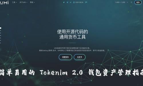 简单易用的 Tokenim 2.0 钱包资产管理指南
