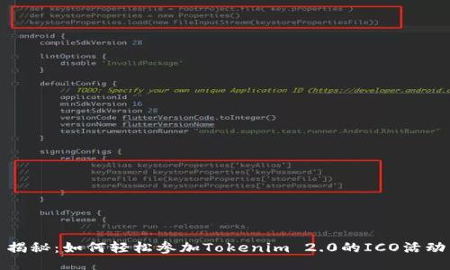 揭秘：如何轻松参加Tokenim 2.0的ICO活动