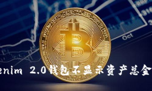 解决Tokenim 2.0钱包不显示资产总金额的问题
