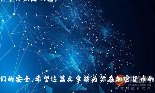   轻松创建多个Tokenim2.0钱包的终极指南！ / 

 guanjianci Tokenim2.0, 钱包创建, 加密货币, 区块链, 数字资产 /guanjianci 

引言
在如今这个数字化的时代，越来越多人选择投资加密货币。随着保管和管理这些数字资产的需求增加，钱包的使用变得尤为重要。Tokenim2.0作为一种新兴的加密货币钱包，为用户提供了便捷的资产管理方法。在这篇文章中，我们将深入探讨如何在Tokenim2.0创建多个钱包，帮助你更好地管理自己的数字资产。

什么是Tokenim2.0？
首先，我们先来了解一下Tokenim2.0。它是一种为区块链用户设计的钱包，旨在简化存储和交易加密货币的过程。与传统钱包不同，Tokenim2.0不仅支持多种加密货币，还提供了先进的安全功能，确保用户的资产安全。此外，它的用户界面友好，即使是初学者也能轻松上手。

为什么需要创建多个钱包？
在管理加密资产时，创建多个钱包有很多好处。首先，你可以将不同类型的资产分开管理，比如将比特币放在一个钱包里，以太坊放在另一个钱包里。这种做法可以有效降低风险，因为如果一个钱包遭到攻击，其他钱包的资产会得到一定的保护。其次，多个钱包可以帮助你管理不同的投资策略，比如长期持有和短期交易。

Tokenim2.0钱包创建步骤
接下来，我们来看看如何在Tokenim2.0上创建多个钱包。其实这个过程并不复杂，跟着步骤来就能轻松搞定。

h41. 下载并安装Tokenim2.0/h4
首先，你需要在官方网站上下载Tokenim2.0客户端。根据你的操作系统选择合适的版本，然后安装。安装完成后，打开程序。

h42. 注册账户/h4
打开Tokenim2.0后，你需要注册一个账户。这通常涉及到输入你的电子邮箱、设置密码等信息。务必要使用复杂的密码，以确保你的账户安全。同时，尽量选择些不容易被猜到的选项。

h43. 创建第一个钱包/h4
注册完成后，系统会提示你创建第一个钱包。选择“创建钱包”选项，然后按照提示步骤进行。你需要保存好助记词，因为它是恢复访问你钱包的关键。

h44. 创建多个钱包/h4
要创建第二个钱包，可以在Tokenim2.0主界面中找到“添加钱包”的选项。点击后，系统会引导你进行新钱包的设置。输入相关信息，像之前一样保存助记词。重复这个步骤，以创建更多的钱包。

h45. 管理和切换钱包/h4
创建多个钱包后，管理它们是个重要的环节。Tokenim2.0允许用户轻松切换不同的钱包，只需在程序界面中选择要使用的钱包即可。同时，你可以在每个钱包中进行交易、查看资产等功能。

如何确保钱包的安全性
在加密货币的世界里，安全性是非常重要的。以下是一些确保Tokenim2.0钱包安全的小贴士：
ul
listrong定期备份/strong：确保定期备份你的助记词和钱包数据，以防数据丢失。/li
listrong启用双重认证/strong：如果Tokenim2.0支持双重认证，不妨启用这一功能，进一步增强安全性。/li
listrong注意钓鱼攻击/strong：在设置和使用过程中，务必警惕钓鱼网站和邮件，确保输入信息的安全。/li
listrong定期更新软件/strong：保持Tokenim2.0为最新版本，以确保获得最新的安全补丁。/li
/ul

常见问题解答
在使用Tokenim2.0的过程中，用户可能会遇到一些常见问题。我们将一一解答，以帮助你排忧解难。

h4Q1: 如何找回丢失的钱包？/h4
A1: 如果你丢失了钱包，只要手上有助记词，你就可以通过Tokenim2.0的恢复功能重新找回钱包。进入恢复页面，输入助记词，系统会自动帮你恢复钱包。

h4Q2: Tokenim2.0是否支持所有种类的加密货币？/h4
A2: Tokenim2.0支持多种主流加密货币，但并非所有。具体支持的币种可以在官网查阅最新信息。

h4Q3: 创建的多个钱包之间的资产可以转移吗？/h4
A3: 是的，你可以在不同的钱包之间转移资产，只需使用转账功能，并输入目标钱包地址即可。

总结
创建多个Tokenim2.0钱包不仅可以帮助你更好地管理数字资产，还能增强安全性。通过简单的步骤，你可以轻松建立多个钱包并确保它们的安全。希望这篇文章能为你在加密货币的管理上提供帮助，祝你在数字资产投资中一路顺风！