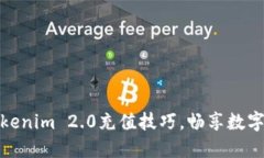 轻松掌握Tokenim 2.0充值技巧，畅享数字资产新体验