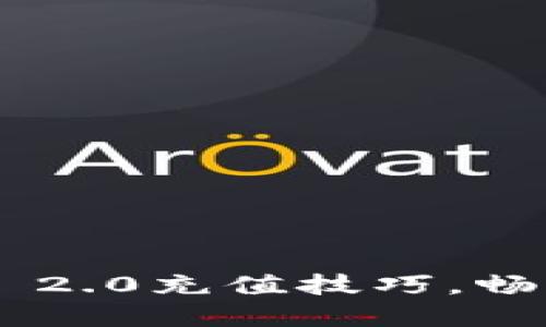 轻松掌握Tokenim 2.0充值技巧，畅享数字资产新体验