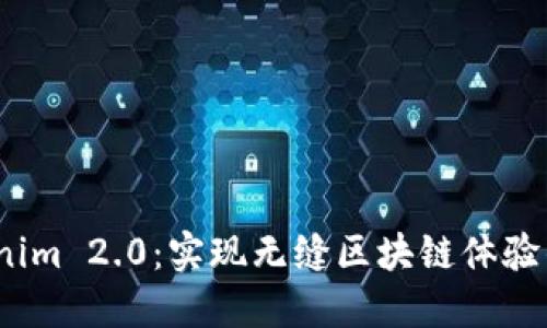 探索 Tokenim 2.0：实现无缝区块链体验的未来之道