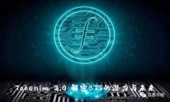 Tokenim 2.0：解密BTS的潜力与未来