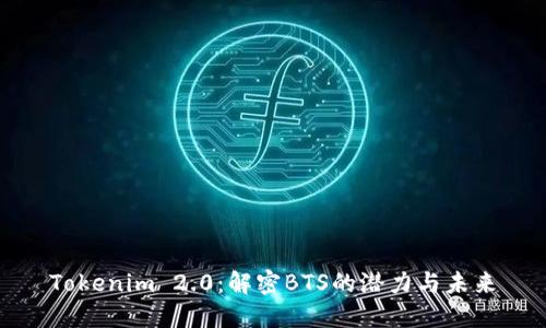 Tokenim 2.0：解密BTS的潜力与未来