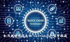 如何找回被遗失的Tokenim2.0：完整指南