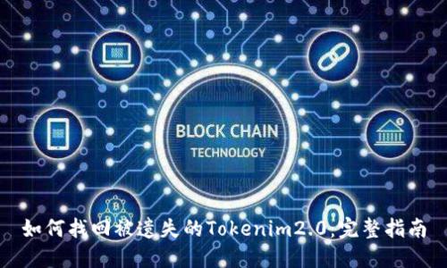 如何找回被遗失的Tokenim2.0：完整指南