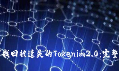 如何找回被遗失的Tokenim2.0：完整指南