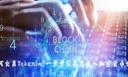 如何交易Tokenim：一步步引导您进入加密货币世界