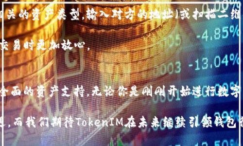 jiaoti发现TokenIM 2.0钱包的强大与便捷：让加密资产管理更轻松/jiaoti

TokenIM, 钱包, 加密资产, 2.0, 数字货币/guanjianci

什么是TokenIM 2.0钱包？
在如今这个数字资产飞速发展的时代，钱包的选择直接影响到你的投资体验和安全性。作为一款备受关注的加密货币钱包，TokenIM 2.0钱包不仅满足了用户对于安全和便捷的需求，更通过一系列与功能升级，帮助用户轻松管理自己的数字资产。不论你是新手还是老鸟，TokenIM 2.0钱包都能给你带来耳目一新的使用体验。

TokenIM 2.0的核心优势
TokenIM 2.0钱包具备多个显著优势，首先是安全性。这个钱包采用了行业领先的多重签名技术，确保用户的数字资产不受到黑客的侵袭。此外，它还引入了硬件钱包的兼容性，让用户可以更灵活地管理资产。

除了安全，TokenIM 2.0钱包的用户体验也做到了极致。它的界面设计既简洁又直观，即使是没有技术背景的用户也能快速上手。在这里，你可以轻松查看所有的加密资产，监控实时市场动态，甚至进行交易一气呵成，毫不费力。

多种资产支持与便利的功能
TokenIM 2.0钱包不是单一的数字货币管理工具，它支持多种主流加密资产。这对那些投资了多种数字货币的用户来说，简直是一大福音。你可以在一个平台上管理比特币、以太坊、莱特币等多个币种，省去你在不同钱包间切换的麻烦！

其次，TokenIM 2.0钱包的交易处理速度极快。无论是转账还是接收资产，用户都能感受到瞬时的响应。这对于需要快速交易的用户来说，尤其重要。例如，在涨幅较大的市场中，快速完成交易能有效把握投资机会。

安全性如何保障？
对于任何一位加密资产的持有者来说，安全性永远是放在第一位的。TokenIM 2.0钱包的内置安全系统为用户提供了多重保护。首先，钱包的数据采用了全加密技术，任何试图未授权访问数据的人都将面对重重防线。

同时，TokenIM 2.0还提供了生物识别技术，用户可以通过指纹识别或面部识别解锁钱包，确保只有自己能够访问。而且，软件还会定期进行安全审计，以应对潜在的安全威胁。

用户反馈与体验
在推出后，TokenIM 2.0钱包收获了用户的广泛好评。许多用户都表示，该钱包的便捷功能和安全措施大大提升了他们的使用体验。用户的反馈不仅限于操作的简化，还有对钱包功能的多样化赞赏。比如，特色的市场分析工具让用户能够更有效地进行投资决策。

一位用户提到：“我以前用过很多钱包，但TokenIM 2.0的钱包简直是我的救星！我可以随时随地掌握我的资产，真是一种全新的体验。”这样的反馈不仅展现了它的易用性，也反映了它在市场中的竞争力。

如何下载与注册？
要开始使用TokenIM 2.0钱包，首先你需要前往其官方网站或应用商店下载相应的APP。下载完成后，你只需简单几步即可完成注册。

在注册过程中，系统会要求用户设置一个强密码，并提供恢复备份的信息，以便将来可以在设备丢失或损坏时找回钱包。记住，务必妥善保管这些信息，确保你的资产安全。

如何使用TokenIM进行交易？
使用TokenIM 2.0钱包进行交易十分简单。无论是发送还是接收资产，用户只需几步操作。首先，在钱包首页选择“发送”或“接收”，然后绑定相关的资产类型，输入对方的地址（或扫描二维码）和金额，最后确认即可发起交易。

而在交易过程中的手续费也是相对透明的，用户可以在发送页面清晰看到相关费用。这种明晰的结构避免了可能出现的额外支出，让用户在交易时更加放心。

总结与展望
综合来看，TokenIM 2.0钱包是一个功能全面且用户友好的加密货币管理工具。它不仅在安全性上做到了极致，还提供了便捷的使用体验和全面的资产支持。无论你是刚刚开始进行数字资产投资的新手，还是已经有丰富经验的老手，TokenIM 2.0钱包都会给你带来帮助。

随着加密资产的不断发展，TokenIM 2.0钱包也将不断进行，推出更多实用、便捷的功能，以帮助更多用户顺利管理他们的资产，抓住投资机遇。而我们期待TokenIM在未来继续引领钱包行业的发展，成为更多投资者的首选工具。