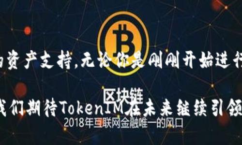 jiaoti发现TokenIM 2.0钱包的强大与便捷：让加密资产管理更轻松/jiaoti

TokenIM, 钱包, 加密资产, 2.0, 数字货币/guanjianci

什么是TokenIM 2.0钱包？
在如今这个数字资产飞速发展的时代，钱包的选择直接影响到你的投资体验和安全性。作为一款备受关注的加密货币钱包，TokenIM 2.0钱包不仅满足了用户对于安全和便捷的需求，更通过一系列与功能升级，帮助用户轻松管理自己的数字资产。不论你是新手还是老鸟，TokenIM 2.0钱包都能给你带来耳目一新的使用体验。

TokenIM 2.0的核心优势
TokenIM 2.0钱包具备多个显著优势，首先是安全性。这个钱包采用了行业领先的多重签名技术，确保用户的数字资产不受到黑客的侵袭。此外，它还引入了硬件钱包的兼容性，让用户可以更灵活地管理资产。

除了安全，TokenIM 2.0钱包的用户体验也做到了极致。它的界面设计既简洁又直观，即使是没有技术背景的用户也能快速上手。在这里，你可以轻松查看所有的加密资产，监控实时市场动态，甚至进行交易一气呵成，毫不费力。

多种资产支持与便利的功能
TokenIM 2.0钱包不是单一的数字货币管理工具，它支持多种主流加密资产。这对那些投资了多种数字货币的用户来说，简直是一大福音。你可以在一个平台上管理比特币、以太坊、莱特币等多个币种，省去你在不同钱包间切换的麻烦！

其次，TokenIM 2.0钱包的交易处理速度极快。无论是转账还是接收资产，用户都能感受到瞬时的响应。这对于需要快速交易的用户来说，尤其重要。例如，在涨幅较大的市场中，快速完成交易能有效把握投资机会。

安全性如何保障？
对于任何一位加密资产的持有者来说，安全性永远是放在第一位的。TokenIM 2.0钱包的内置安全系统为用户提供了多重保护。首先，钱包的数据采用了全加密技术，任何试图未授权访问数据的人都将面对重重防线。

同时，TokenIM 2.0还提供了生物识别技术，用户可以通过指纹识别或面部识别解锁钱包，确保只有自己能够访问。而且，软件还会定期进行安全审计，以应对潜在的安全威胁。

用户反馈与体验
在推出后，TokenIM 2.0钱包收获了用户的广泛好评。许多用户都表示，该钱包的便捷功能和安全措施大大提升了他们的使用体验。用户的反馈不仅限于操作的简化，还有对钱包功能的多样化赞赏。比如，特色的市场分析工具让用户能够更有效地进行投资决策。

一位用户提到：“我以前用过很多钱包，但TokenIM 2.0的钱包简直是我的救星！我可以随时随地掌握我的资产，真是一种全新的体验。”这样的反馈不仅展现了它的易用性，也反映了它在市场中的竞争力。

如何下载与注册？
要开始使用TokenIM 2.0钱包，首先你需要前往其官方网站或应用商店下载相应的APP。下载完成后，你只需简单几步即可完成注册。

在注册过程中，系统会要求用户设置一个强密码，并提供恢复备份的信息，以便将来可以在设备丢失或损坏时找回钱包。记住，务必妥善保管这些信息，确保你的资产安全。

如何使用TokenIM进行交易？
使用TokenIM 2.0钱包进行交易十分简单。无论是发送还是接收资产，用户只需几步操作。首先，在钱包首页选择“发送”或“接收”，然后绑定相关的资产类型，输入对方的地址（或扫描二维码）和金额，最后确认即可发起交易。

而在交易过程中的手续费也是相对透明的，用户可以在发送页面清晰看到相关费用。这种明晰的结构避免了可能出现的额外支出，让用户在交易时更加放心。

总结与展望
综合来看，TokenIM 2.0钱包是一个功能全面且用户友好的加密货币管理工具。它不仅在安全性上做到了极致，还提供了便捷的使用体验和全面的资产支持。无论你是刚刚开始进行数字资产投资的新手，还是已经有丰富经验的老手，TokenIM 2.0钱包都会给你带来帮助。

随着加密资产的不断发展，TokenIM 2.0钱包也将不断进行，推出更多实用、便捷的功能，以帮助更多用户顺利管理他们的资产，抓住投资机遇。而我们期待TokenIM在未来继续引领钱包行业的发展，成为更多投资者的首选工具。